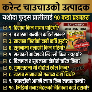 करेन्ट चाउचाउको उत्पादक यशोदा फुड्स प्रालीलाई मेरा प्रश्नहरु