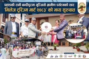 पहाडकी रानी’ बन्दीपुरमा गुञ्जियो ग्रामीण पर्यटनको स्वर: ‘भिलेज टुरिज्म मार्ट २०८३’ को भव्य सुरुवात
