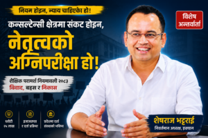 नेतृत्व भनेको आफ्ना लागि सुरक्षित बाटो खोज्नु होइन, साना व्यवसायीका लागि ढोका खुला राख्नु हो : शेषराज भट्टराई 