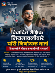 आन्दोलित कन्सल्टेन्सी व्यवसायीलाई शिक्षामन्त्रीले बोलाए वार्तामा, पर्सि ३ बजे निर्णायक छलफल हुने