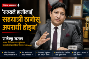 ‘राज्यले हामीलाई सहयात्री ठान्नुपर्छ, अपराधी होइन’
