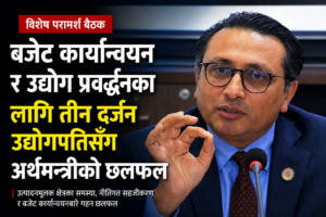 बजेट कार्यान्वयन र उद्योग प्रवर्द्धनका लागि तीन दर्जन उद्योगपतिसँग अर्थमन्त्रीको विशेष परामर्श