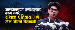 आन्दोलनको मर्मअनुसार काम गरे सशक्त प्रतिवाद गर्ने जेनजीको चेतावनी