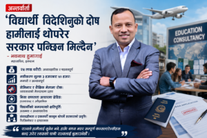 विद्यार्थी विदेशिनुको दोष हामीलाई थोपरेर सरकार पन्छिन मिल्दैन
