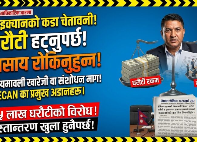 इक्यानको कडा चेतावनी, धरौटी हट्नुपर्छ व्यवसाय रोकिनुहुन्न