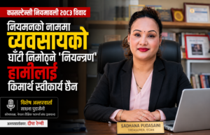 हाम्रो लडाइँ राज्यको नियम-कानुनसँग होइन, नियतसँग हो, व्यवसायको घाँटी निमोठ्ने ‘नियन्त्रण’ हामीलाई किमार्थ स्वीकार्य छैन