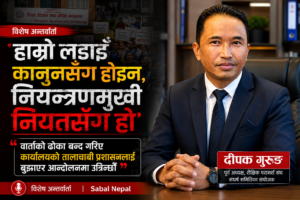 हाम्रो लडाइँ कानुनसँग होइन, नियन्त्रणमुखी नियतसँग हो, राज्यले वार्ताको ढोका बन्द गरे तालाचाबी बुझाएर सडकमा उत्रिनुको विकल्प छैन