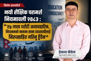 नयाँ शैक्षिक परामर्श नियमावली २०८३: २५ लाख धरौटी अव्यावहारिक, नियमनको नाममा साना व्यवसायीलाई निरुत्साहित गरिनु हुँदैन
