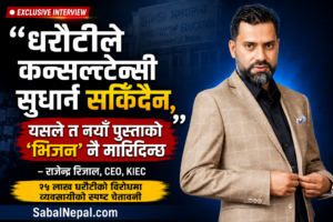 धरौटीले कन्सल्टेन्सी सुध्रिँदैन, यसले त नयाँ पुस्ताको भिजन नै मारिदिन्छ: राजेन्द्र रिजाल