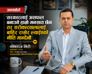 ‘सरकारलाई असफल बनाउने हाम्रो मनसाय छैन, तर सरोकारवालालाई बाहिर राखेर ल्याइएको नीति स्वीकार्दैनौँ’ – कोषराज गिरी