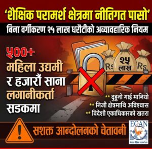 नीतिगत धरापमा शैक्षिक परामर्श क्षेत्र: राज्यले ‘दुहुनो गाई’ मान्दा ५०० महिला उद्यमी र हजारौं साना लगानीकर्ता सडकमा