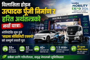 विलासिता होइन उत्पादक पूँजी निर्माण र हरित अर्थतन्त्रको नयाँ यात्रा: भोलिदेखि सुरु हुने ‘नाइमा मोबिलिटी एक्स्पो’को सम्पूर्ण तयारी पूरा