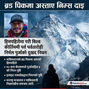 हिमपहिरोमा परी विश्व कीर्तिमानी पर्वतारोही निर्मल पुर्जा (निम्स दाइ) को निधन