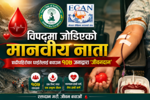 विपदमा जोडिएको मानवीय नाता: छोटो सूचनामै १०७ जनाले दिए रगत