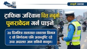 ट्राफिक प्रहरीको जरिवाना चित्त नबुझे ३५ दिनभित्र पुनरावेदन गर्न पाइने