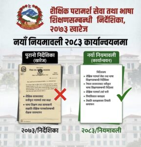 शैक्षिक परामर्श तथा भाषा शिक्षणसम्बन्धी निर्देशिका, २०७३ खारेज, नयाँ नियमावली कार्यान्वयनमा