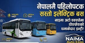 नाइमा अटो एक्स्पोमा डोङफेङका विद्युतीय बस सार्वजनिक हुँदै, अन्यभन्दा सस्तो हुने कम्पनीको दाबी