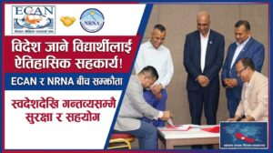 विदेश जाने विद्यार्थीलाई गन्तव्यसम्मै सहयोग गर्न इक्यान र एनआरएनएबीच सम्झौता