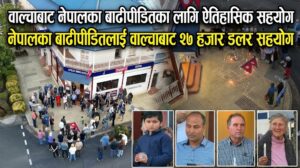 वाल्चाबाट नेपालका बाढीपीडितका लागि करिब ३३ लाख रूपैयाँ  सहयोग संकलन: २५० भन्दा बढीको सहभागिता, मेयर एरिक नोभाकाससहित स्थानीय समुदायको ऐतिहासिक साथ