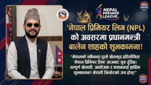 प्रधानमन्त्री बालेन शाहद्वारा एनपीएलको तेस्रो संस्करणलाई शुभकामना, विदेशी खेलाडीलाई स्वागत