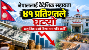 अनुदान सुक्दै, ऋणको भार थपिँदै: सरकारको कमजोर कार्यक्षमताले एकैवर्ष गुमायो १ खर्ब ११ अर्बको वैदेशिक सहायता