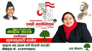 कांग्रेस रूपान्तरणको संकल्पसहित बौद्धिक नेतृ कृष्णकुमारी बस्नेत केन्द्रीय सदस्यको दौडमा