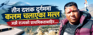 तीन दशक दुर्गममा कलम चलाएका मल्ल अझै राज्यको प्राथमिकताबाहिर